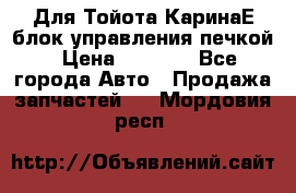 Для Тойота КаринаЕ блок управления печкой › Цена ­ 2 000 - Все города Авто » Продажа запчастей   . Мордовия респ.